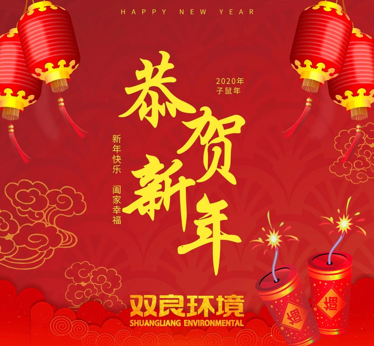“鼠”你最旺，新春欢乐！