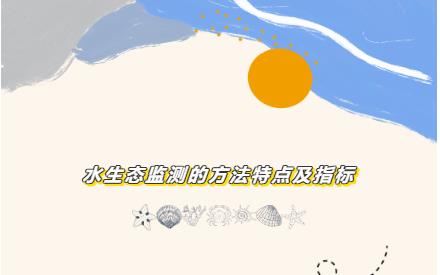 cb8827a962934149af98d4d060a41776 水生态监测的步骤特点及指标