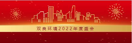 求生计 谋发展丨CA88环境2022年度总结大会圆满闭幕！