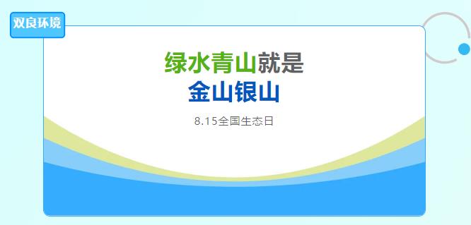 CA88环境积极响应全国首个生态日，提倡绿色发展