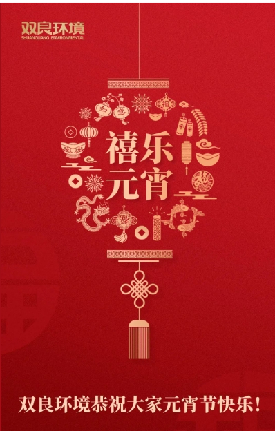 今日元宵，喜乐团圆！CA88环境恭祝各人元宵节欢乐！