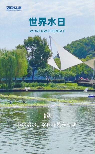 3.22世界水日｜节水治水，CA88环境在行动！